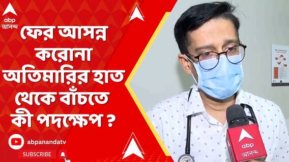 ফের আসন্ন করোনা অতিমারির হাত থেকে বাঁচতে কী পদক্ষেপ ? জানালেন চিকিৎসক