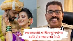 वैष्णवीच्या लग्नाचा रुखवत IPS जालिंदर सुपेकरांच्या पत्नीने केला, कस्पटेंकडून 1 लाख 50 हजार रुपये स्वीकारले