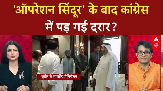 Operation Sindoor: भारत के पक्ष में बोलने वाले नेताओं को कांग्रेस क्यों नज़रअंदाज़ कर रही है?