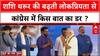 Congress Dilemma: शशि थरूर की BJP-समर्थक से कांग्रेस पार्टी में टिप्पणियों से पार्टी में बढ़ा तनाव
