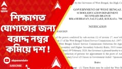 SSC News : শিক্ষাগত যোগ্যতার জন্য বরাদ্দ নম্বর কমিয়ে দশ ! নতুন বিজ্ঞপ্তি এসএসসির