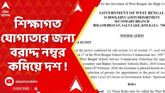 শিক্ষাগত যোগ্যতার জন্য বরাদ্দ নম্বর কমিয়ে দশ ! নতুন বিজ্ঞপ্তি এসএসসির