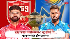 मुंबई-पंजाब क्वालिफायर-2 रद्द झाला तर फायनलमध्ये आरसीबीविरुद्ध कोण भिडणार? IPL प्लेऑफ्सचा नियम काय सांगतो?