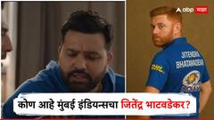 Jitendra Bhatawdekar : 3 षटकार, 4 चौकार अन् 47 धावा! कोण आहे मुंबई इंडियन्सचा जितेंद्र भाटवडेकर? रोहित शर्माचा खुलासा