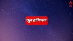 হঠাৎ কোথাও থেকে প্রচুর অর্থ আসবে এই রাশির হাতে, জুনেই ঘুরে দাঁড়ানোর সময়