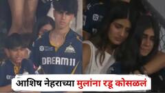 गुजरातच्या पराभवानंतर आशिष नेहराच्या मुलांना रडू कोसळलं; शुभमन गिलच्या बहिणीच्या 'त्या' कृतीने सर्वांचं लक्ष वेधलं