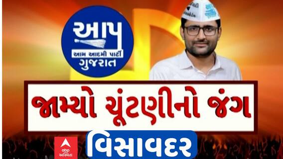 Visavadar Bypoll Election:ગોપાલ ઈટાલિયા આજે ભરશે ફોર્મ, જુઓ રોડ શો પહેલાના દ્રશ્યો