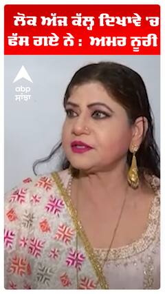 ਲੋਕ ਅੱਜ ਕੱਲ੍ਹ ਦਿਖਾਵੇ 'ਚ ਫੱਸ ਗਏ ਨੇ : ਅਮਰ ਨੂਰੀ