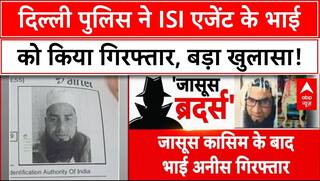 Spy Network Busted: दिल्ली पुलिस ने ISI एजेंट के भाई को किया गिरफ्तार, जासूसी का नेटवर्क उजागर