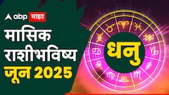 धनु राशीच्या लोकांची जून मध्ये चांदीच चांदी! शुभ योगांनी होणार मोठा फायदा? मासिक राशीभविष्य वाचा