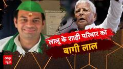 लालू यादव की सत्ता को चुनौती दे रहे हैं तेजप्रताप यादव?