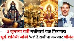 3 जूनच्या रात्री नशीबाचं चक्र फिरणार! सूर्य-शनिची जोडी 'या' 3 राशींना करणार श्रीमंत, पिता-पुत्र बनवणार जबरदस्त योग