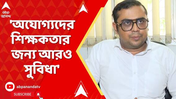 অযোগ্যদের শিক্ষকতার জন্য বাড়তি ১০ নম্বরের সুবিধাও দিয়ে দেওয়া হল : আইনজীবী