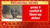 Jharkhand Breaking: Jharkhand में उग्रवादियों के खिलाफ सेना का बड़ा ऑपरेशन | Terrorism | Army |