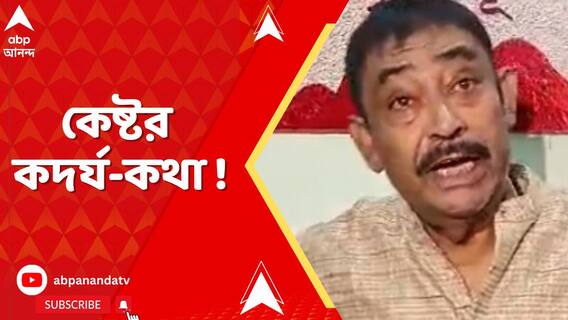 বারবার পুলিশকে শাসিয়ে ছাড়। আইসিকে কদর্যভাষায় হুমকি দিয়ে অবশেষে বিপাকে কেষ্ট