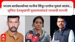 भाजप कार्यकर्त्याच्या पत्नीचे सिंदूर सुरक्षित नाही; पंकज देशमुखांची हत्याच, पत्नीची न्यायासाठी मुख्यमंत्र्यांना विनवणी