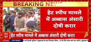 Hate Speech Case: अब्बास अंसारी दोषी करार, मुख्तार के बेटे पर कोर्ट का फैसला | ABP News