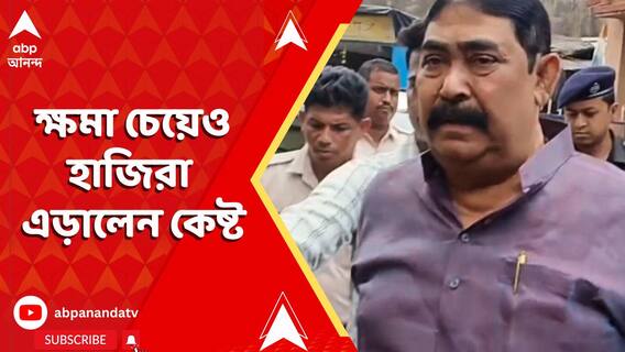 IC-কে কদর্য কথা, ক্ষমা চেয়েও হাজিরা এড়ালেন কেষ্ট