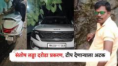 संतोष लड्डा यांच्या घरात मोठं सोनं अन् कॅश असल्याची टीप देणाऱ्याला अटक; दरोडा प्रकरणात नवा ट्विस्ट येण्याची शक्यता