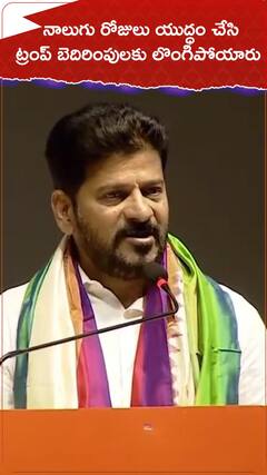 నాలుగు రోజులు యుద్ధం చేసి ట్రంప్ బెదిరింపులకు లొంగిపోయారు