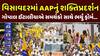 Visavadar By Election: વિસાવદરમાં AAPનું શક્તિપ્રદર્શન, AAP ઉમેદવાર ગોપાલ ઈટાલિયાએ ભર્યુ ફોર્મ
