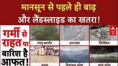 Monsoon Alert: मानसून की दस्तक, उत्तर भारत में बारिश का कहर | North East में बाढ़ जैसे हालात