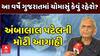 Ambalal Patel on Gujarat Monsoon : આ વર્ષે ગુજરાતમાં ચોમાસું કેવું રહેશે?, અંબાલાલ પટેલની મોટી આગાહી