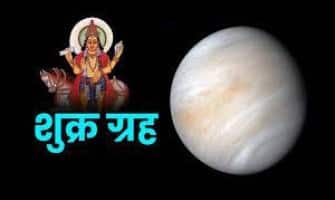 शुक्र ग्रहाचा आपल्या जीवनावर प्रभाव असतो. शुक्र ग्रहामुळे कोणकोणत्या राशींना सावध राहण्याची गरज आहे ते जाणून घेऊयात.