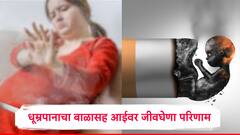 गर्भवतीसाठी धूम्रपान किती घातक हे वाचूनही भीती वाटेल, निकोटीन आईच्या दुधात जाऊन...काय काळजी घ्यावी? तज्ञ सांगतात..