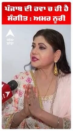 ਪੰਜਾਬ ਦੀ ਹਵਾ ਚ ਹੀ ਹੈ ਸੰਗੀਤ : ਅਮਰ ਨੂਰੀ