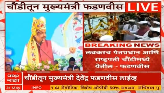 Devendra Fadnavis Speech मोदी आणि राष्ट्रपती मुर्मु अहिल्यादेवींचे दर्शनासाठी येतील,फडणवीसांची घोषणा