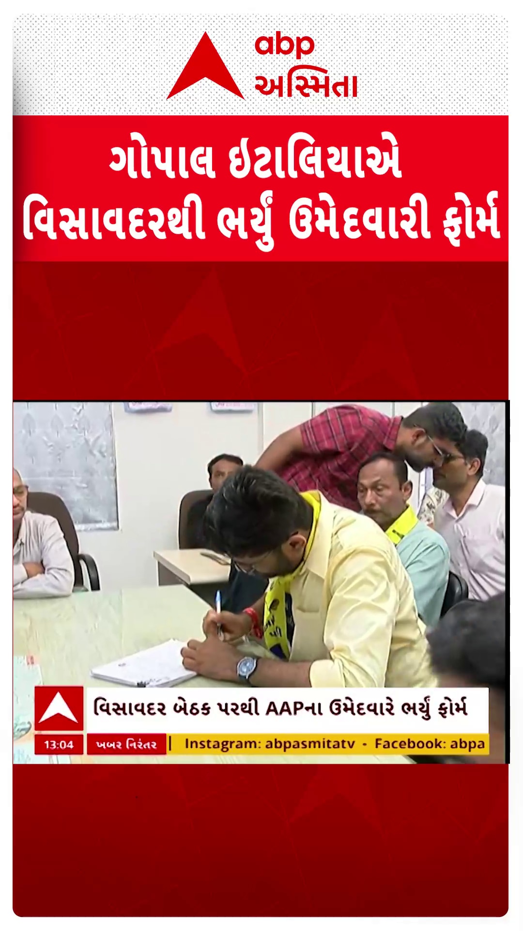 Gopal Italia: વિસાવદરથી AAP ઉમેદવાર ગોપાલ ઈટાલિયાએ ભર્યુ ચૂંટણી ફોર્મ | AAP | Abp Asmita |31-5-2025