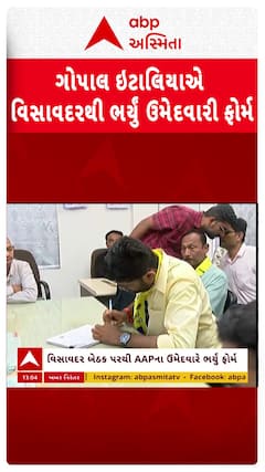 Gopal Italia: વિસાવદરથી AAP ઉમેદવાર ગોપાલ ઈટાલિયાએ ભર્યુ ચૂંટણી ફોર્મ | AAP | Abp Asmita |31-5-2025