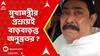 Anubrata Mondal : মুখ্য়মন্ত্রীর প্রশ্রয়েই এই বাড়বাড়ন্ত অনুব্রত মণ্ডলের। দাবি বিরোধীদের