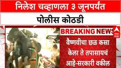 Nilesh Chavan Custody : निलेश चव्हाणला ३ जूनपर्यंत पोलीस कोठडी, हगवणे कुटुंबास मदत केल्यानं गुन्हा