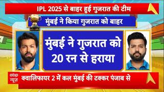 IPL 2025 से बाहर हुई Gujarat टीम, मुंबई ने गुजरात को 20 रन से हराया  | Breaking | ABP News