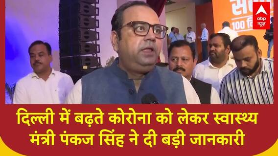Covid New Variant Update:दिल्ली में बढ़ते कोरोना को लेकर स्वास्थ्य मंत्री पंकज सिंह ने दी बड़ी जानकारी