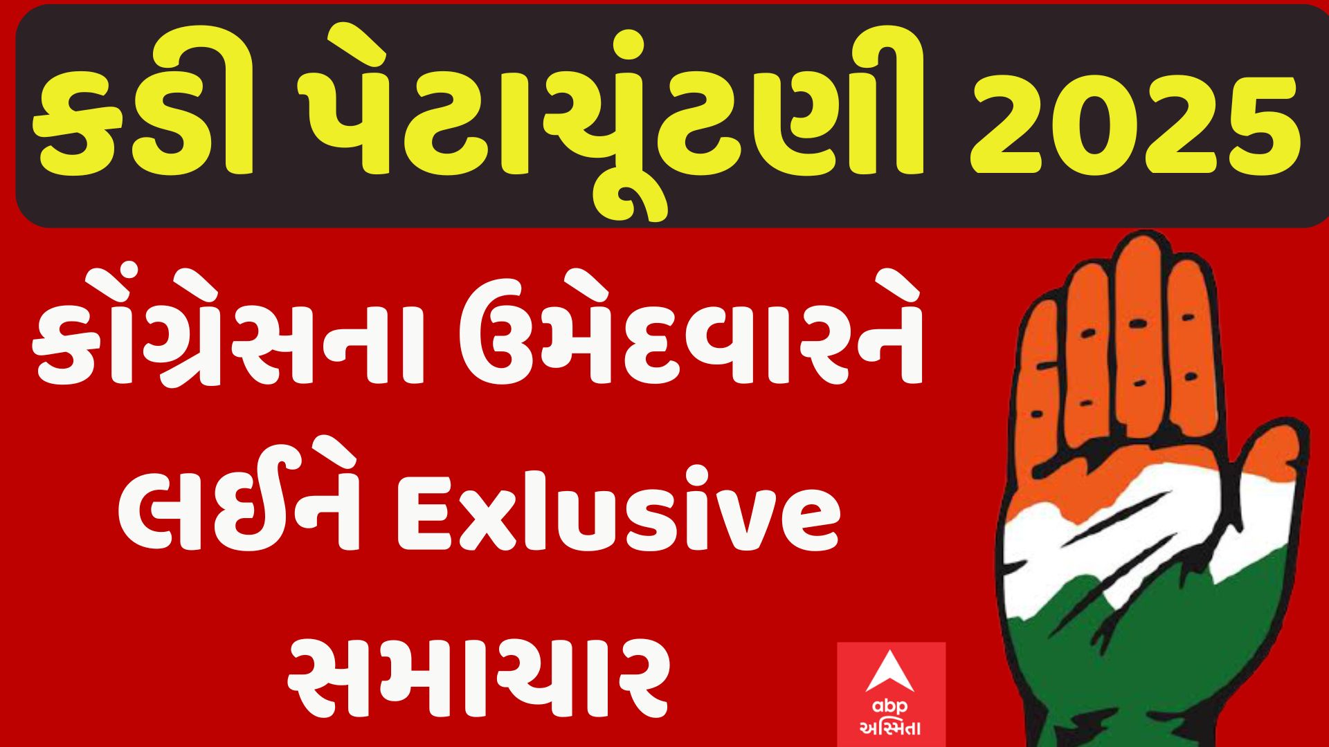 Kadi Bypoll Election: કડીમાં કોંગ્રેસના ઉમેદવારને લઈને Exlusive માહિતી, જુઓ વીડિયોમાં