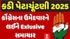 Kadi Bypoll Election: કડીમાં કોંગ્રેસના ઉમેદવારને લઈને Exlusive માહિતી, જુઓ વીડિયોમાં