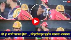 VIDEO: अरे हा पाणी पाजत होता...; कोहलीकडून मुशीन खानचा अपमान?, सोशल मीडियावर 'विराट' ट्रोल