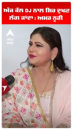 ਅੱਜ ਕੱਲ DJ ਨਾਲ ਸਿਰ ਦੁਖਣ ਲੱਗ ਜਾਂਦਾ : ਅਮਰ ਨੂਰੀ