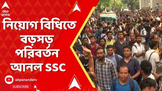 দুর্নীতির জেরে নিয়োগ বিধিতে বড়সড় পরিবর্তন আনল এসএসসি