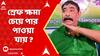 Anubrta Mondal : স্রেফ ক্ষমা চেয়ে পার পাওয়া যায় ? পুলিশ আধিকারিককে হুমকি দিয়ে বিতর্কে অনুব্রত