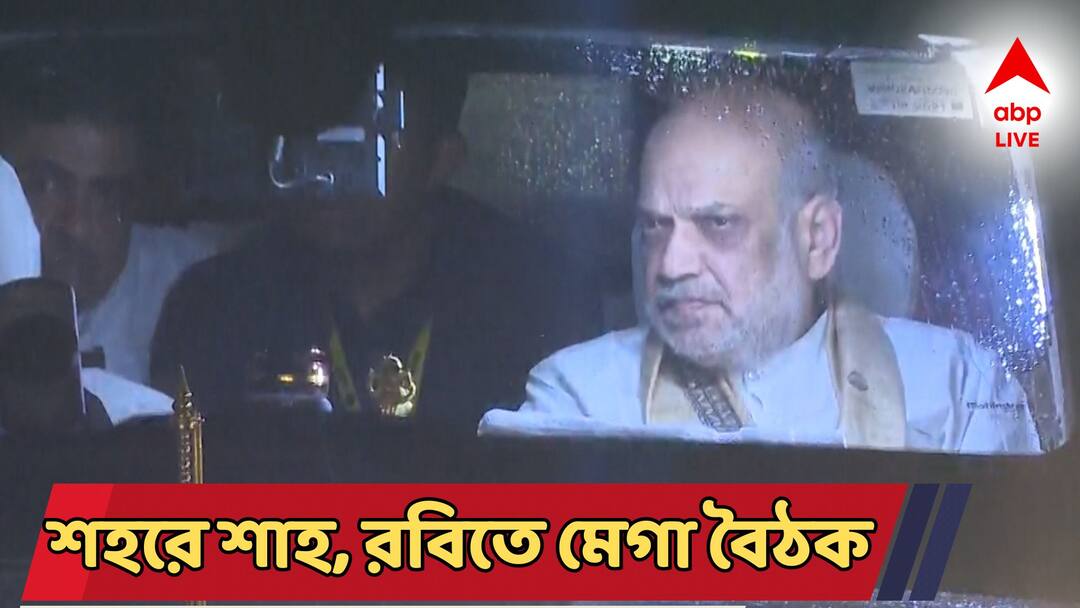Amit Shah Bengal Visit target 2026 assembly election bjp meeting netaji indoor stadium Amit Shah Bengal Visit: নরেন্দ্র মোদির পর এবার বঙ্গে এলেন অমিত শাহ, ভোকাল টনিকে কি স্বপ্ন পূরণে সফল হবেন রাজ্য বিজেপির নেতারা?