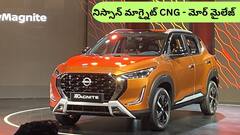 బడ్జెట్ ఫ్రెండ్లీ, మెగా మైలేజ్‌తో వచ్చిన నిస్సాన్ CNG SUV - మారుతి బ్రెజ్జాకి గట్టి పోటీ
