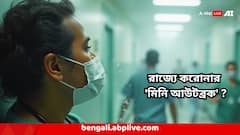 West Bengal Corora Update : রাজ্যে কেউ আইসোলেশনে, কেউ ICU-তে, 'মিনি আউটব্রক' করোনার, তৈরি থাকতে বললেন চিকিৎসক