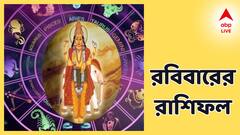 রবিতেই দুর্লভ-যোগ, ৪ রাশিতে বিরাট প্রাপ্তিযোগ, ব্যয় বাড়তে পারে এই রাশিদের, পড়ুন, রবিবারের রাশিফল