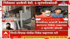 Nilesh Chavan Arrested in Vaishnavi Hagawane Case : निलेश चव्हाणला ३ जूनपर्यंत पोलीस कोठडी