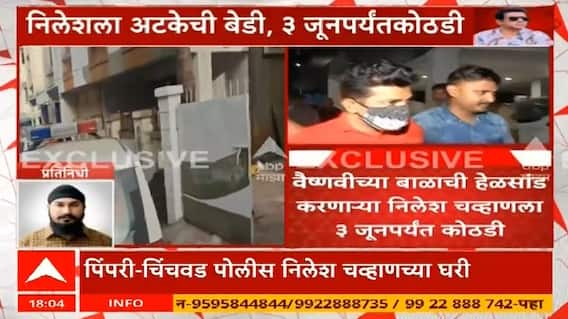 Nilesh Chavan Arrested in Vaishnavi Hagawane Case : निलेश चव्हाणला ३ जूनपर्यंत पोलीस कोठडी