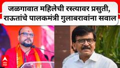 Sanjay Raut : जळगावात महिलेची रस्त्यावर प्रसुती, संजय राऊतांचे पालकमंत्री गुलाबरावांना संतप्त सवाल